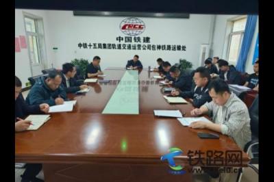 包神鐵路運(yùn)輸處組織學(xué)習(xí)近期典型事故案例
