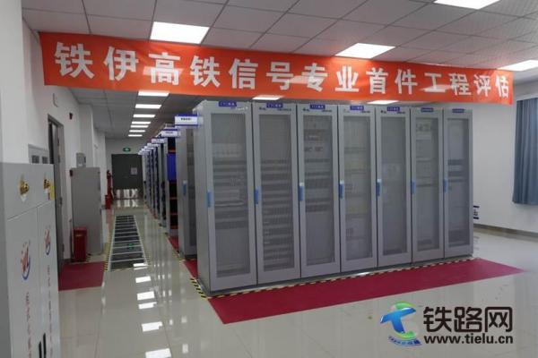 鐵伊項(xiàng)目通信、信號(hào)專業(yè)首件工程通過(guò)聯(lián)合驗(yàn)收