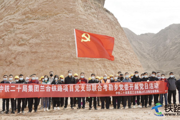 中鐵二十局蘭合鐵路項目黨支部路地聯(lián)合 開展“春季植